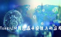 深入探讨TokenIM钱包在币安