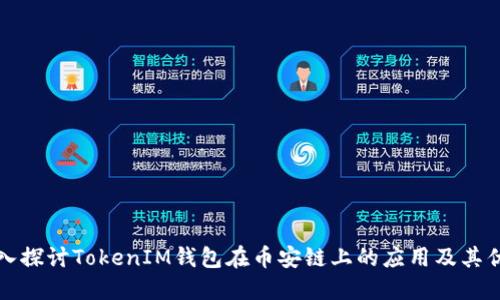深入探讨TokenIM钱包在币安链上的应用及其优势