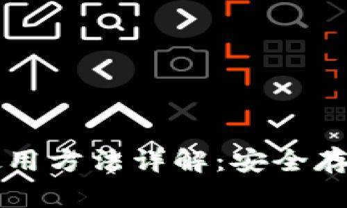 比特币冷钱包使用方法详解：安全存储你的数字资产
