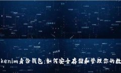 揭秘Tokenim身份钱包：如何