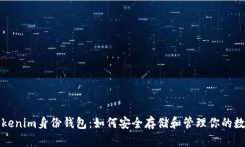 揭秘Tokenim身份钱包：如何安全存储和管理你的数字资产