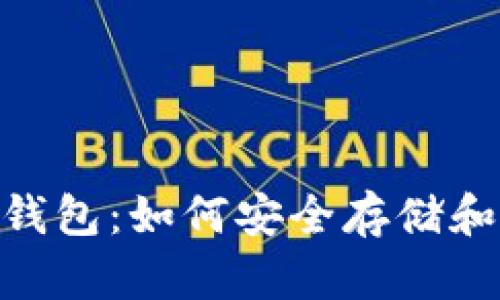 揭秘Tokenim身份钱包：如何安全存储和管理你的数字资产