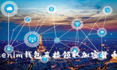 如何在Tokenim钱包直接领取