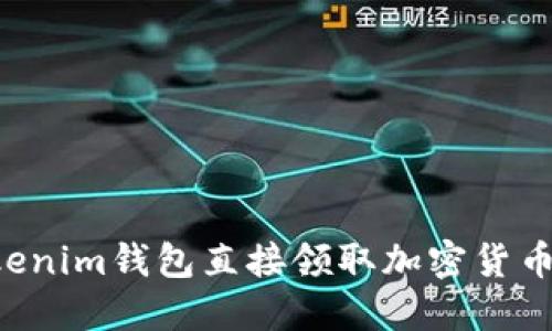 如何在Tokenim钱包直接领取加密货币：详细指南