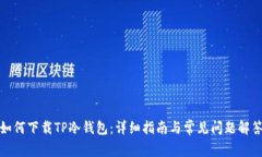 如何下载TP冷钱包：详细指