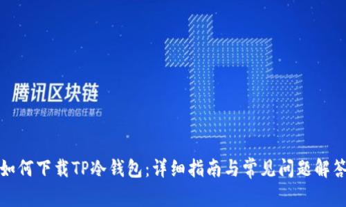 如何下载TP冷钱包：详细指南与常见问题解答