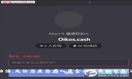    如何在Tokenim上充值资金：详细指南与常见问题解答  / 
 guanjianci  Tokenim充值, 加密货币交易, 数字货币钱包, 在线充值方式  /guanjianci 

 什么是Tokenim？ 
 Tokenim是一个现代化的数字货币交易平台，允许用户进行加密货币的买卖和储存。随着数字货币的普及，Tokenim提供了一个安全且便捷的环境，支持多种主流加密货币交易，同时为用户提供多种充值选项以便于顺利进行交易。无论您是新手还是经验丰富的投资者，Tokenim都能为您提供所需的工具和资源，帮助您在加密货币市场中取得成功。 

 Tokenim如何充值？ 
 在Tokenim上充值的过程并不复杂。用户可以通过多种方式为他们的账户充值，以下是一些常用的充值方法：

h4 1. 银行转账 /h4
 一种常见的充值方式是通过银行转账。用户需要在Tokenim平台上找到充值页面，选择银行转账选项，并获得指定的银行账户信息。请注意，银行转账可能需要几个工作日才能完成，并且可能会因各国的银行政策而有所不同。在此期间，请确保提供正确的转账信息，以避免资金丢失。

h4 2. 信用卡/借记卡支付 /h4
 另一种方便的充值方式是使用信用卡或借记卡。用户只需在Tokenim的充值页面选择信用卡支付选项，输入卡号和相关信息即可。此种方式通常即时到账，让用户可以快速开始交易。 

h4 3. 第三方支付平台 /h4
 有些用户可能更愿意使用第三方支付平台如PayPal或其他在线支付服务进行充值。这种方式通常也相对快捷，用户需按照Tokenim提供的指示进行操作。 

h4 4. 加密货币充值 /h4
 此外，Tokenim也支持用户直接通过其他加密货币进行充值。用户可以将现有的加密货币转入其Tokenim账户。在充值之前，确保检查平台支持的货币种类，并使用正确的地址以确保资金顺利到账。

 常见问题解答 

h4 问题1：Tokenim充值时需要注意哪些事项？ /h4
 在进行Tokenim充值时，用户需注意以下几个方面：
ul
listrong确认账户信息：/strong 在进行银行转账或其他支付方式时，确保输入正确的账户信息，以防止资金转错。/li
listrong等待时间：/strong 不同的充值方式到账时间不同，银行转账可能需要几天，而信用卡支付通常是即刻到账。/li
listrong充值费用：/strong 请查看Tokenim官网或用户条款，确认充值是否有手续费，并考虑这一费用对您的交易策略的影响。/li
listrong身份验证：/strong 在某些情况下，Tokenim可能会要求用户进行身份证明以确保交易安全。请准备好相关的身份证明。/li
/ul

h4 问题2：Tokenim充值失败是什么原因？ /h4
 若出现充值失败的情况，可能有以下几种原因：
ul
listrong银行拒绝交易：/strong 某些银行可能会因安全策略而阻止某些交易，尤其是涉及加密货币的交易。/li
listrong资金不足：/strong 确保您的银行卡或账户上有足够的资金，以便顺利完成交易。/li
listrong信息错误：/strong 在填写支付信息时，稍有不慎就可能导致信息错误，造成交易失败。/li
listrong平台维护：/strong 有时，Tokenim可能会进行系统维护，这可能在短期内影响充值功能。您可以访问平台公告，了解相关信息。/li
/ul

h4 问题3：可以通过哪些币种进行充值？ /h4
 Tokenim支持多种加密货币的充值，常见的有：
ul
listrong比特币（BTC）：/strong 作为最为流行的加密货币，比特币几乎在每个交易所都是支持的充值方式。/li
listrong以太坊（ETH）：/strong 以太坊是另一个受欢迎的选择，用户可以使用ETH来充值到其Tokenim帐户。/li
listrong莱特币（LTC）：/strong 某些用户可能偏好莱特币，Tokenim也支持该币种充值。/li
listrong稳定币：/strong 部分稳定币如USDT、USDC等在Tokenim上进行充值也受到欢迎，因其能抵抗价格波动。/li
/ul

h4 问题4：充值后如何进行交易？ /h4
 一旦成功充值，用户可以根据以下步骤在Tokenim上进行交易：
ul
listrong选择交易对：/strong 在Tokenim平台上，用户可以选择自己想要交易的货币对，例如BTC/ETH或ETH/USDT。/li
listrong设定订单类型：/strong 用户可选择不同的订单类型，包括限价单、市价单等。新手建议使用市价单，以简化交易过程。/li
listrong确认交易：/strong 确认所有交易信息并点击‘买入’或‘卖出’进行交易。 /li
listrong监控账户：/strong 成功交易后，用户需定期监控其交易记录及账户余额，并根据市场情况调整交易策略。/li
/ul

 总之，Tokenim作为一个便捷的加密货币交易平台，为用户提供了多种充值方式以便于交易。了解充值步骤及相关信息，将使用户在使用Tokenim时事半功倍。无论您是想存入资金以便开始交易，还是想获取投资指导，这份指南都能帮助您更好地理解Tokenim的充值流程，还能解答您可能遇到的一些常见问题。 