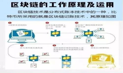    如何在Tokenim上充值资金：详细指南与常见问题解答  / 
 guanjianci  Tokenim充值, 加密货币交易, 数字货币钱包, 在线充值方式  /guanjianci 

 什么是Tokenim？ 
 Tokenim是一个现代化的数字货币交易平台，允许用户进行加密货币的买卖和储存。随着数字货币的普及，Tokenim提供了一个安全且便捷的环境，支持多种主流加密货币交易，同时为用户提供多种充值选项以便于顺利进行交易。无论您是新手还是经验丰富的投资者，Tokenim都能为您提供所需的工具和资源，帮助您在加密货币市场中取得成功。 

 Tokenim如何充值？ 
 在Tokenim上充值的过程并不复杂。用户可以通过多种方式为他们的账户充值，以下是一些常用的充值方法：

h4 1. 银行转账 /h4
 一种常见的充值方式是通过银行转账。用户需要在Tokenim平台上找到充值页面，选择银行转账选项，并获得指定的银行账户信息。请注意，银行转账可能需要几个工作日才能完成，并且可能会因各国的银行政策而有所不同。在此期间，请确保提供正确的转账信息，以避免资金丢失。

h4 2. 信用卡/借记卡支付 /h4
 另一种方便的充值方式是使用信用卡或借记卡。用户只需在Tokenim的充值页面选择信用卡支付选项，输入卡号和相关信息即可。此种方式通常即时到账，让用户可以快速开始交易。 

h4 3. 第三方支付平台 /h4
 有些用户可能更愿意使用第三方支付平台如PayPal或其他在线支付服务进行充值。这种方式通常也相对快捷，用户需按照Tokenim提供的指示进行操作。 

h4 4. 加密货币充值 /h4
 此外，Tokenim也支持用户直接通过其他加密货币进行充值。用户可以将现有的加密货币转入其Tokenim账户。在充值之前，确保检查平台支持的货币种类，并使用正确的地址以确保资金顺利到账。

 常见问题解答 

h4 问题1：Tokenim充值时需要注意哪些事项？ /h4
 在进行Tokenim充值时，用户需注意以下几个方面：
ul
listrong确认账户信息：/strong 在进行银行转账或其他支付方式时，确保输入正确的账户信息，以防止资金转错。/li
listrong等待时间：/strong 不同的充值方式到账时间不同，银行转账可能需要几天，而信用卡支付通常是即刻到账。/li
listrong充值费用：/strong 请查看Tokenim官网或用户条款，确认充值是否有手续费，并考虑这一费用对您的交易策略的影响。/li
listrong身份验证：/strong 在某些情况下，Tokenim可能会要求用户进行身份证明以确保交易安全。请准备好相关的身份证明。/li
/ul

h4 问题2：Tokenim充值失败是什么原因？ /h4
 若出现充值失败的情况，可能有以下几种原因：
ul
listrong银行拒绝交易：/strong 某些银行可能会因安全策略而阻止某些交易，尤其是涉及加密货币的交易。/li
listrong资金不足：/strong 确保您的银行卡或账户上有足够的资金，以便顺利完成交易。/li
listrong信息错误：/strong 在填写支付信息时，稍有不慎就可能导致信息错误，造成交易失败。/li
listrong平台维护：/strong 有时，Tokenim可能会进行系统维护，这可能在短期内影响充值功能。您可以访问平台公告，了解相关信息。/li
/ul

h4 问题3：可以通过哪些币种进行充值？ /h4
 Tokenim支持多种加密货币的充值，常见的有：
ul
listrong比特币（BTC）：/strong 作为最为流行的加密货币，比特币几乎在每个交易所都是支持的充值方式。/li
listrong以太坊（ETH）：/strong 以太坊是另一个受欢迎的选择，用户可以使用ETH来充值到其Tokenim帐户。/li
listrong莱特币（LTC）：/strong 某些用户可能偏好莱特币，Tokenim也支持该币种充值。/li
listrong稳定币：/strong 部分稳定币如USDT、USDC等在Tokenim上进行充值也受到欢迎，因其能抵抗价格波动。/li
/ul

h4 问题4：充值后如何进行交易？ /h4
 一旦成功充值，用户可以根据以下步骤在Tokenim上进行交易：
ul
listrong选择交易对：/strong 在Tokenim平台上，用户可以选择自己想要交易的货币对，例如BTC/ETH或ETH/USDT。/li
listrong设定订单类型：/strong 用户可选择不同的订单类型，包括限价单、市价单等。新手建议使用市价单，以简化交易过程。/li
listrong确认交易：/strong 确认所有交易信息并点击‘买入’或‘卖出’进行交易。 /li
listrong监控账户：/strong 成功交易后，用户需定期监控其交易记录及账户余额，并根据市场情况调整交易策略。/li
/ul

 总之，Tokenim作为一个便捷的加密货币交易平台，为用户提供了多种充值方式以便于交易。了解充值步骤及相关信息，将使用户在使用Tokenim时事半功倍。无论您是想存入资金以便开始交易，还是想获取投资指导，这份指南都能帮助您更好地理解Tokenim的充值流程，还能解答您可能遇到的一些常见问题。 