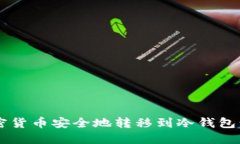 如何将加密货币安全地转