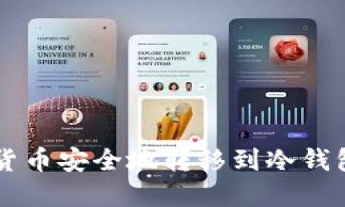 如何将加密货币安全地转移到冷钱包: 完整指南