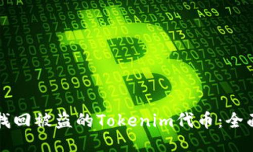 如何找回被盗的Tokenim代币：全面指南