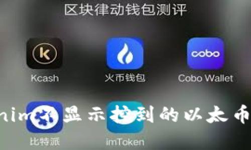 如何解决Tokenim不显示挖到的以太币问题：全面指南