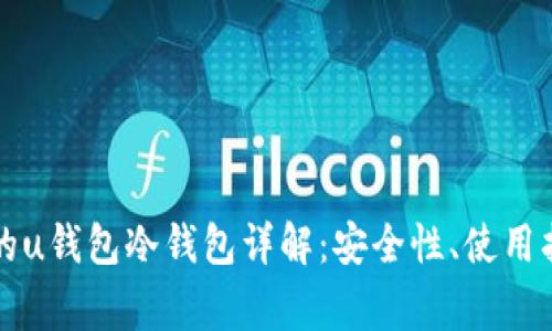 符合用户搜索需求的u钱包冷钱包详解：安全性、使用指南与常见问题解答