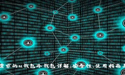 符合用户搜索需求的u钱包冷钱包详解：安全性、使用指南与常见问题解答