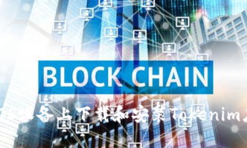 如何在iOS设备上下载和安装Tokenim应用程序