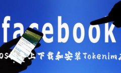 如何在iOS设备上下载和安