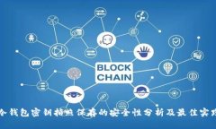 冷钱包密钥拍照保存的安