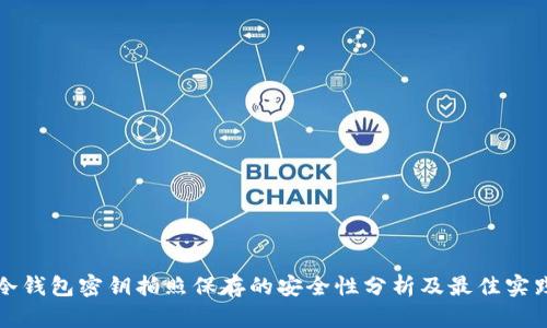 冷钱包密钥拍照保存的安全性分析及最佳实践