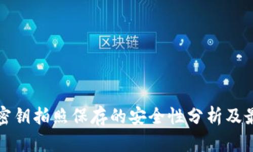 冷钱包密钥拍照保存的安全性分析及最佳实践