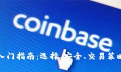 数字货币交易所入门指南