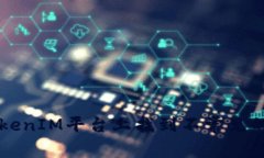 如何在TokenIM平台上找到不