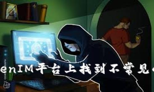 如何在TokenIM平台上找到不常见的加密货币
