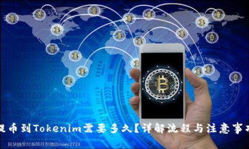 提币到Tokenim需要多久？详解流程与注意事项