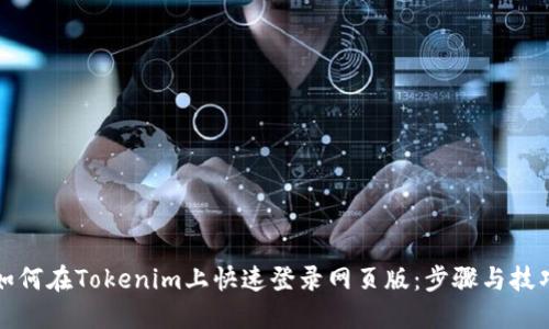 如何在Tokenim上快速登录网页版：步骤与技巧