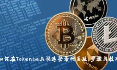 如何在Tokenim上快速登录网
