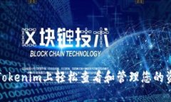 如何在Tokenim上轻松查看和