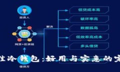 选择最佳冷钱包：好用与
