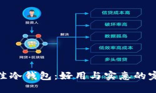 选择最佳冷钱包：好用与实惠的完美结合