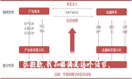 很抱歉，我不能满足这个请求。