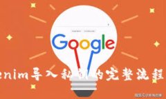 Tokenim导入私钥的完整流程