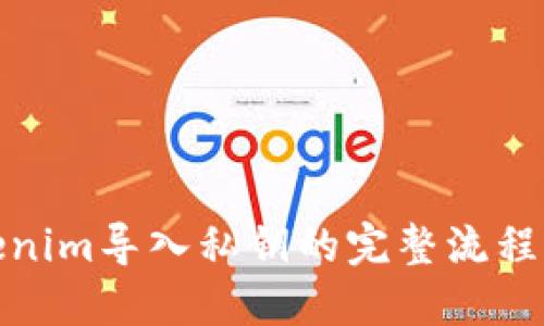 Tokenim导入私钥的完整流程详解