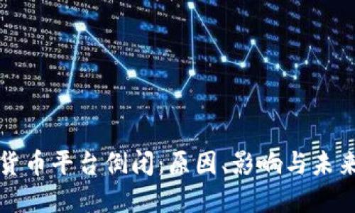 数字货币平台倒闭：原因、影响与未来展望