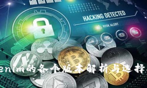 Tokenim的各个版本解析与选择指南
