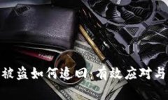 数字货币被盗如何追回：