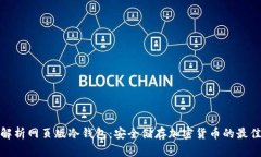 全面解析网页版冷钱包：