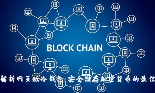 全面解析网页版冷钱包：安全储存加密货币的最佳选择