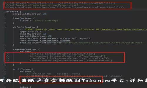 如何将欧易账户资金转账到Tokenim平台：详细指南