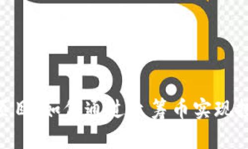 Tokenim项目：如何通过众筹币实现投资与回报