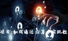 Tokenim项目：如何通过众筹