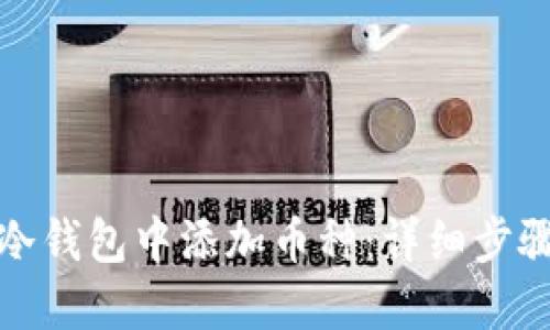 如何在冷钱包中添加币种：详细步骤与技巧