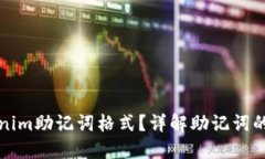 什么是Tokenim助记词格式？