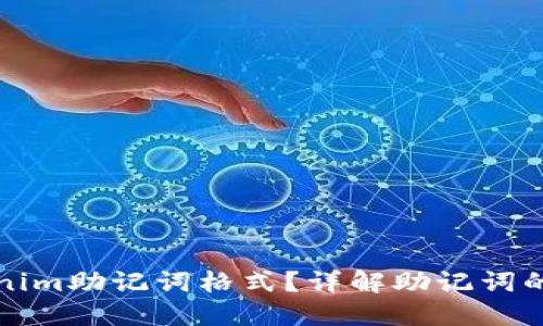 什么是Tokenim助记词格式？详解助记词的作用与标准