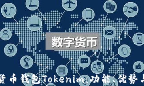 
全面解析货币钱包Tokenim：功能、优势与使用指南