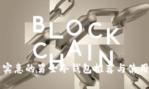 经济实惠的男士冷钱包推荐与使用指南
