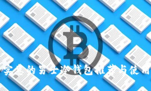 经济实惠的男士冷钱包推荐与使用指南