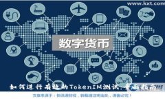 如何进行有效的TokenIM测试：全面指南